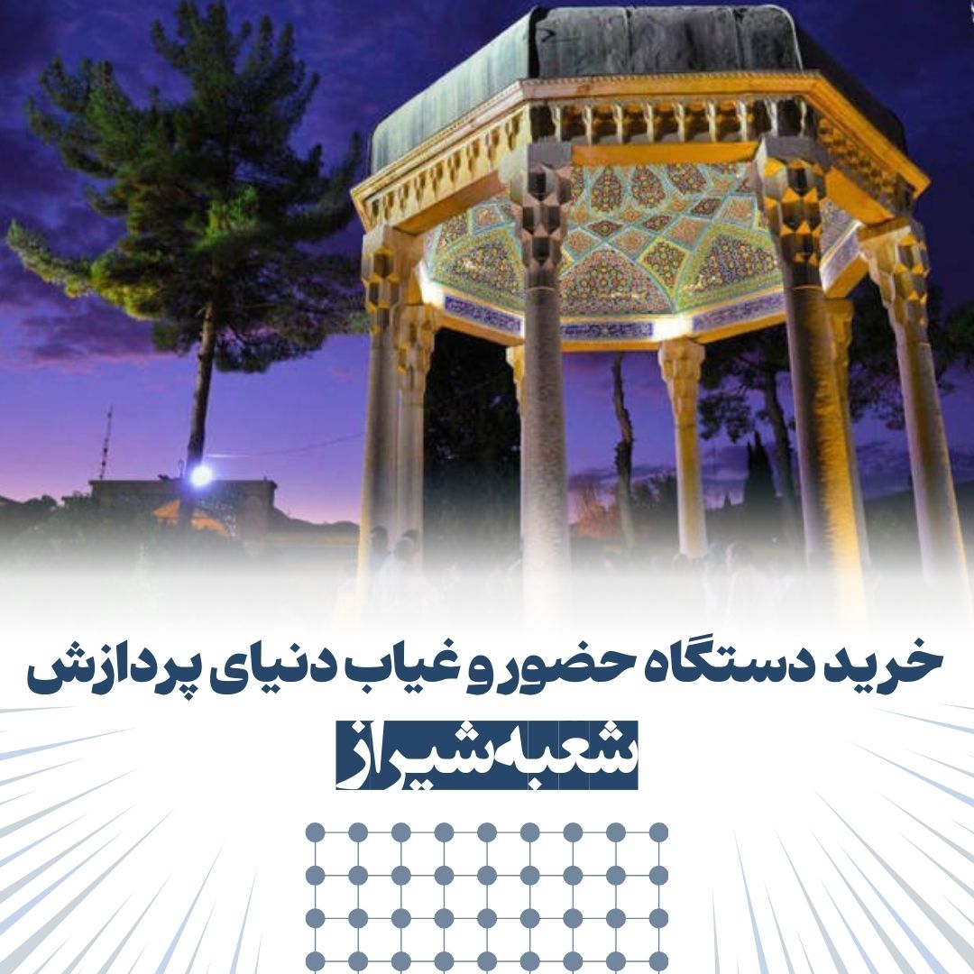 خرید دستگاه حضور و غیاب در شیراز نمایندگی دنیای پردازش